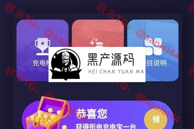 【共享充电区块系统】某站上收购的街电充电宝区块链系统源码带挂机与云海广告机器人   带有搭建教程